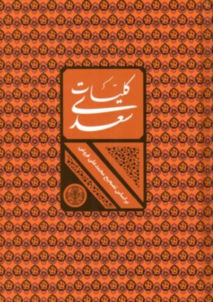 تصویر  کلیات سعدی - تصحیح محمد علی فروغی - با قاب (وزیری-گالینگور)